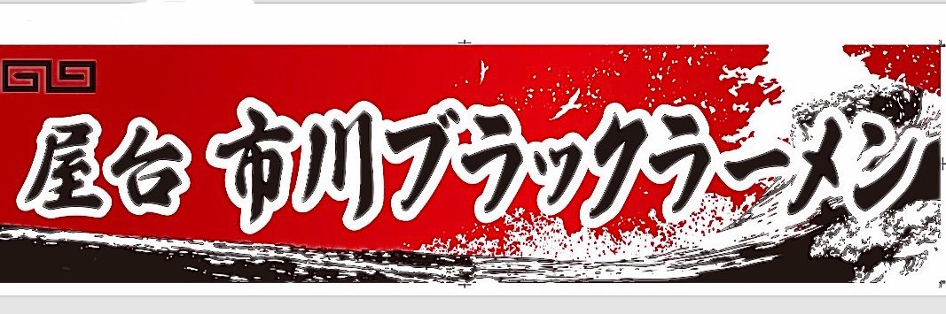 市川ブラックラーメン's banner
