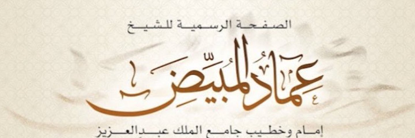 عِمَاد المُبَيّض's banner