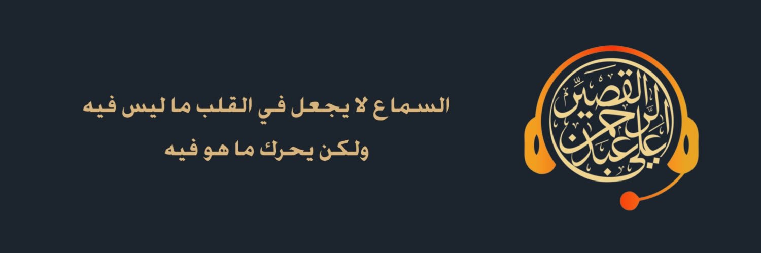 علي القصيّر 🎙's banner