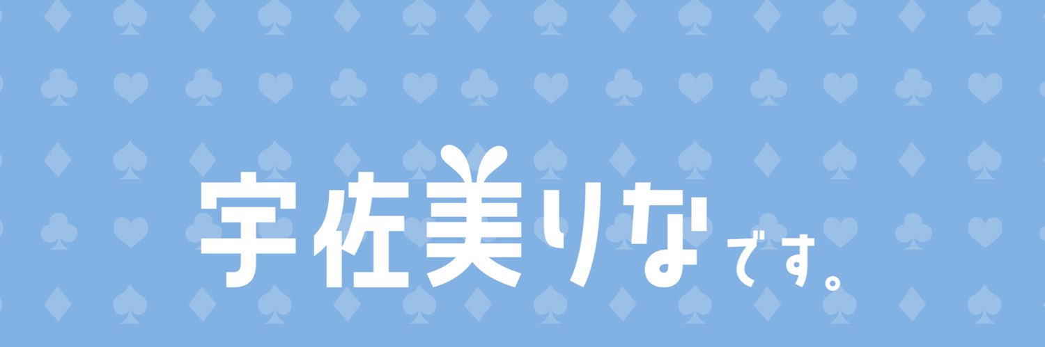 宇佐美りな🐇's banner