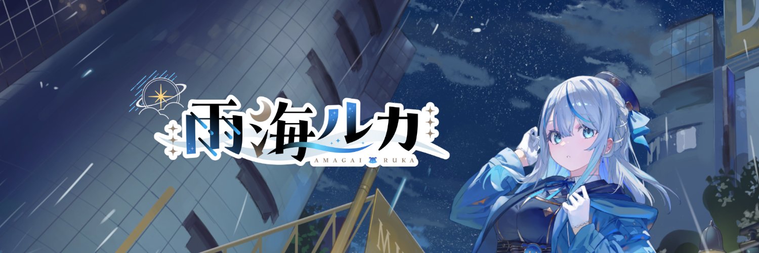 雨海ルカ☔🐬's banner