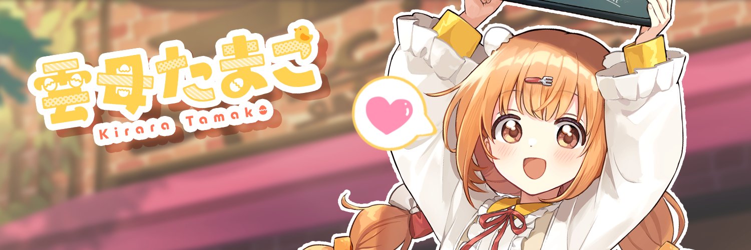 雲母たまこ🐣📛 にじさんじ's banner