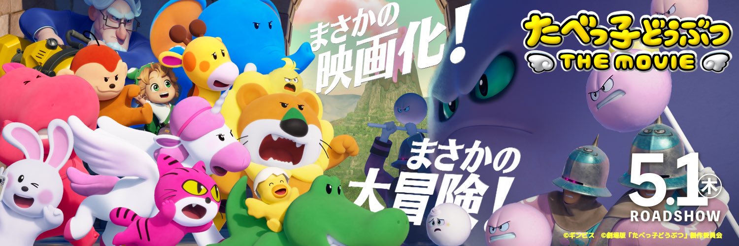 『たべっ子どうぶつ THE MOVIE』公式's banner