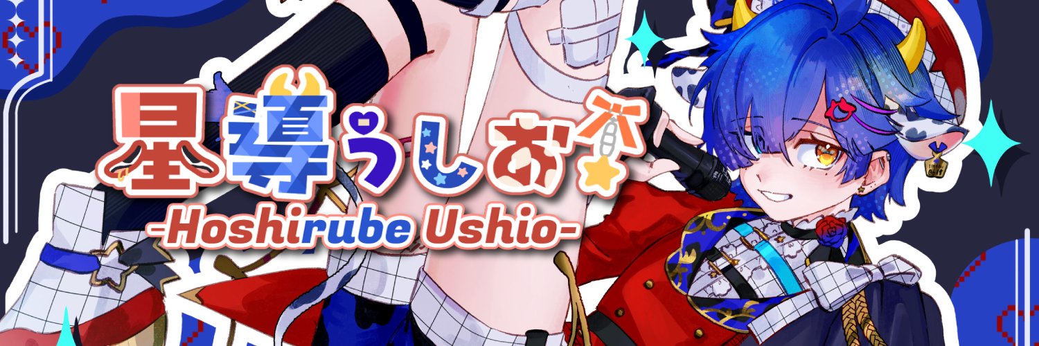 星導うしお🐄🌌🌟推し活絵描きvtuber's banner