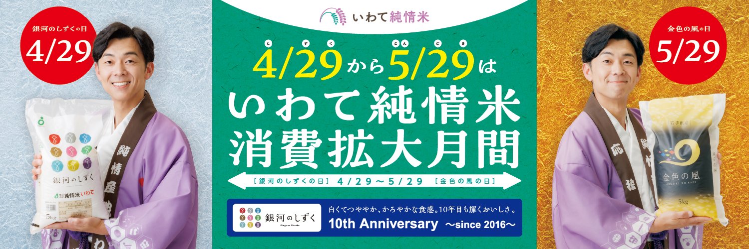 いわて純情米【公式】JA全農いわて's banner