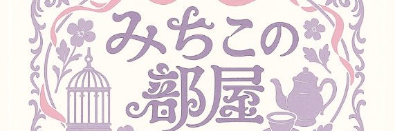 🎠百合園みちる🎠's banner