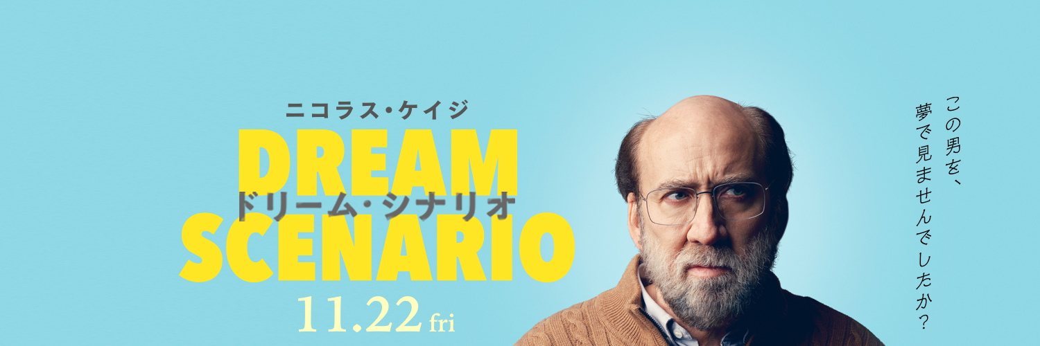 映画『ドリーム・シナリオ』公式's banner