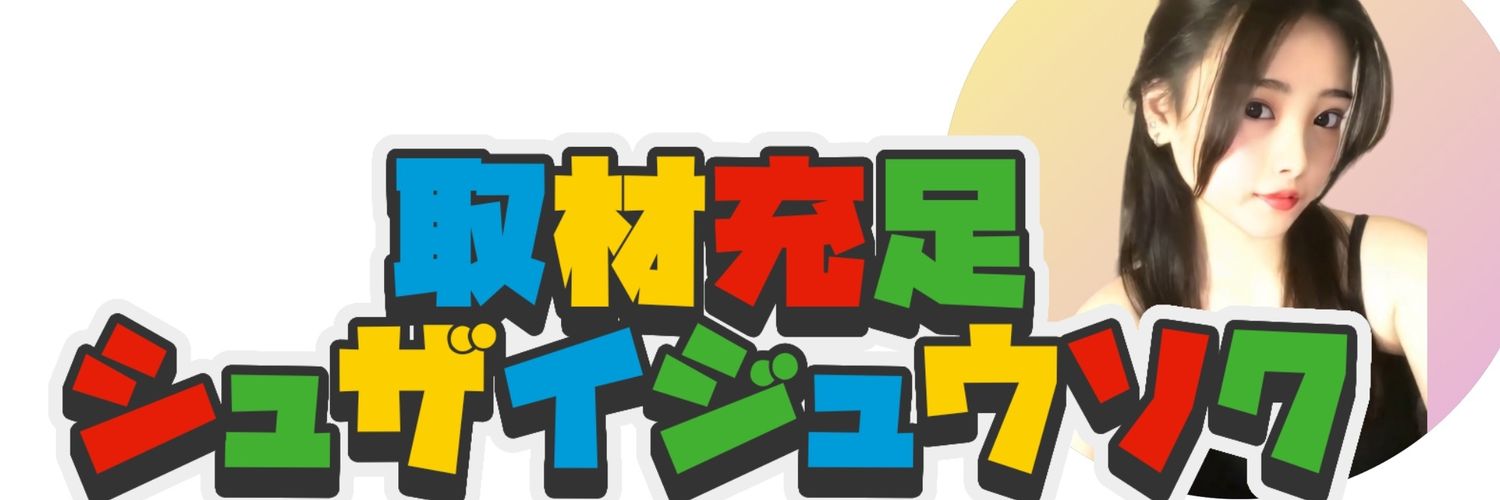 取材充足＠心に響くニューメディア's banner