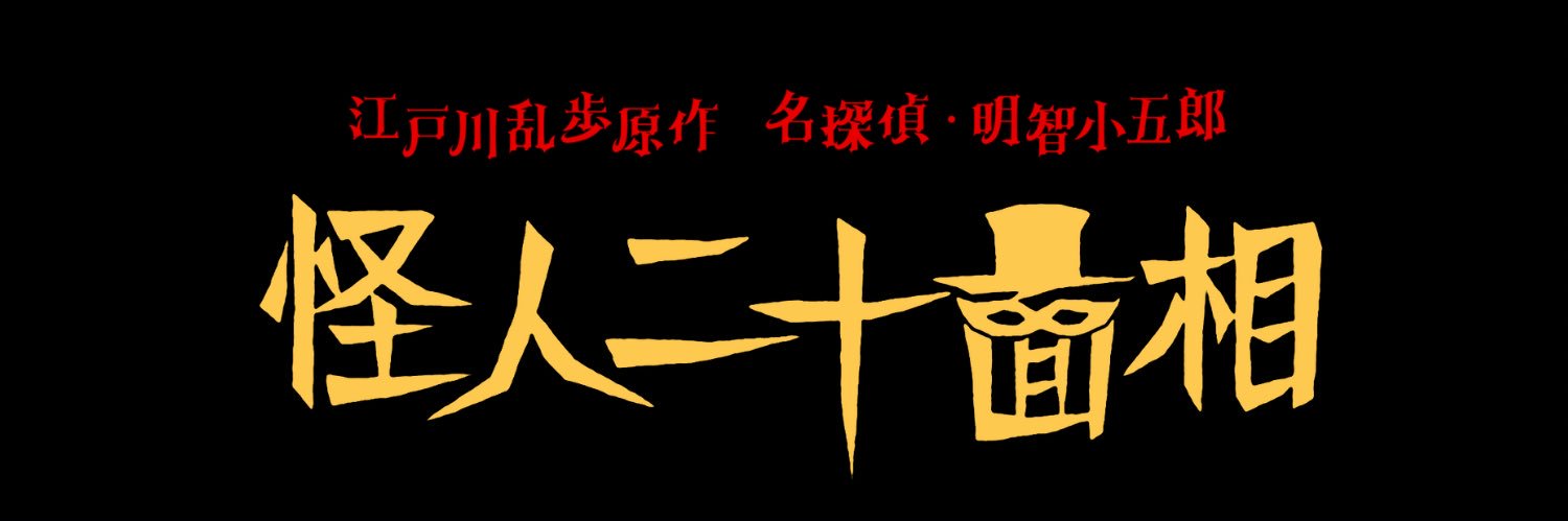 名探偵・明智小五郎「怪人二十面相」【BS-TBS公式】's banner