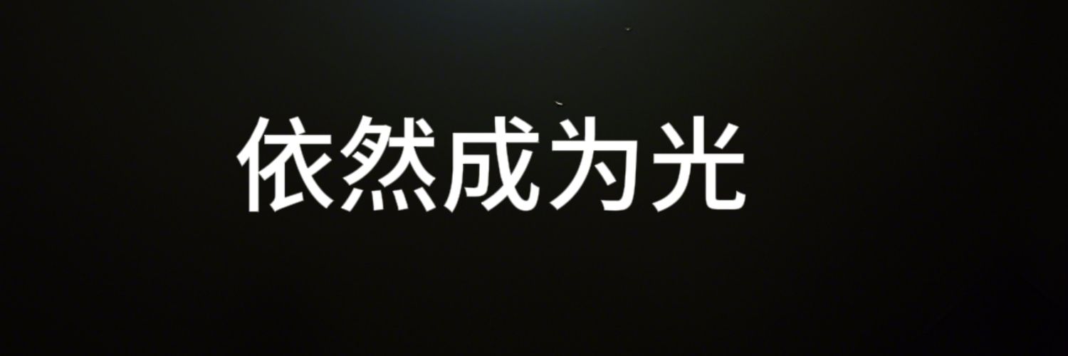 邓丽婷是茉露's banner
