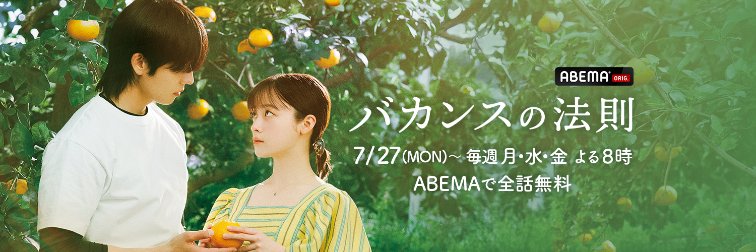バカンスの法則 @ABEMAドラマ's banner