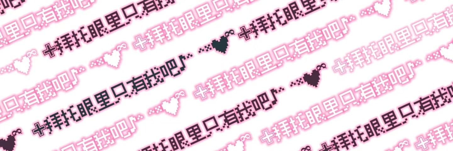 久可欣's banner