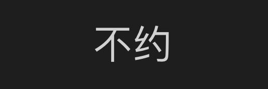 seise酱's banner