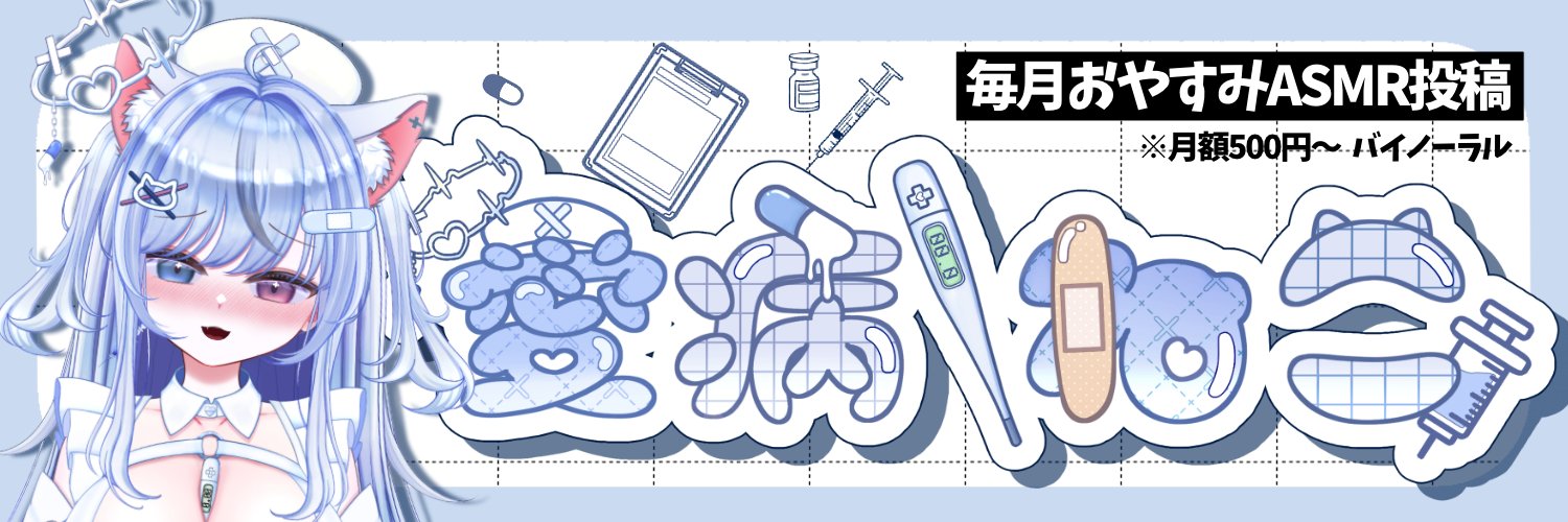 愛病ねこ🩵🐈同人音声の依頼募集中!!'s banner