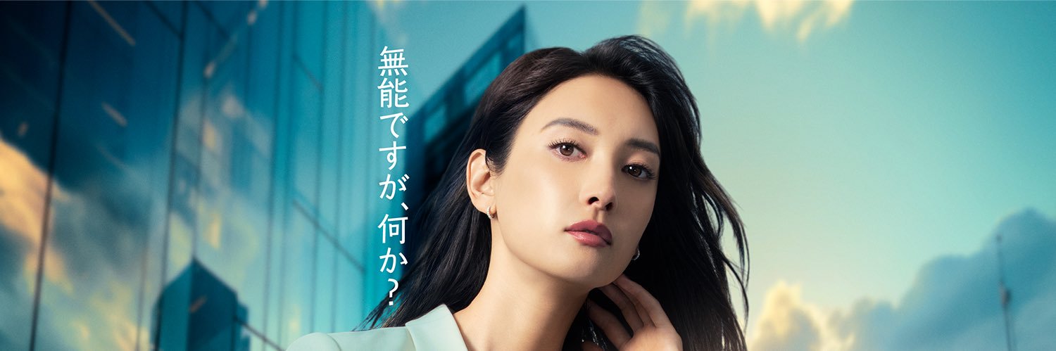 無能の鷹【公式】10月11日スタート🦅テレビ朝日金曜23時15分's banner