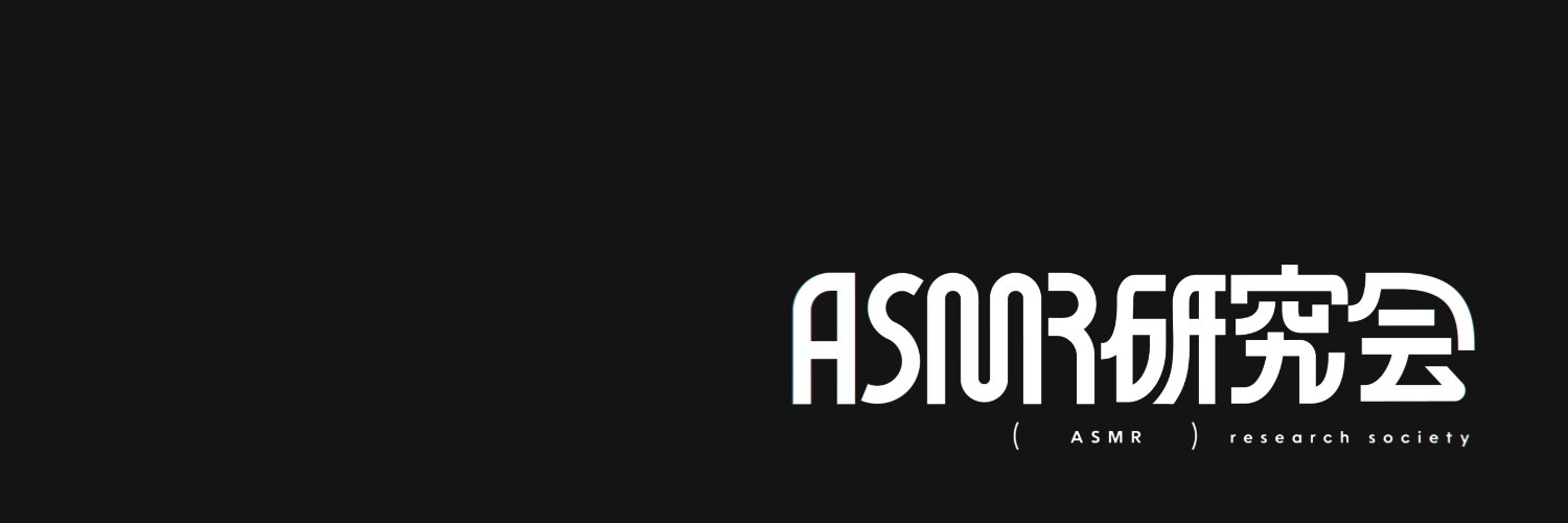 ASMR研究会's banner