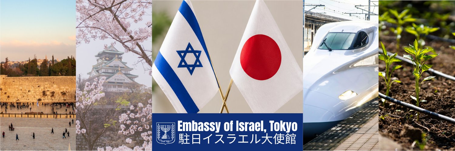 イスラエル大使館 ｜Israel in Japan's banner