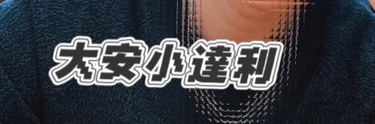 大安小達利's banner