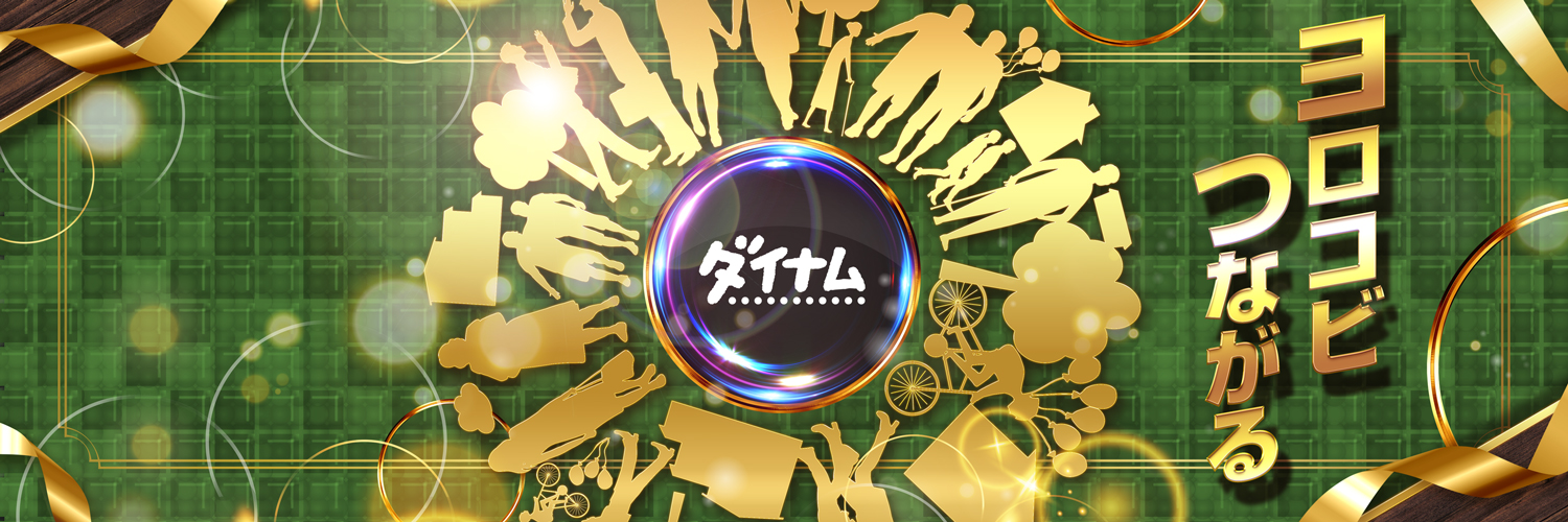 ダイナム大間々店～SINCE 2000.2.20～'s banner