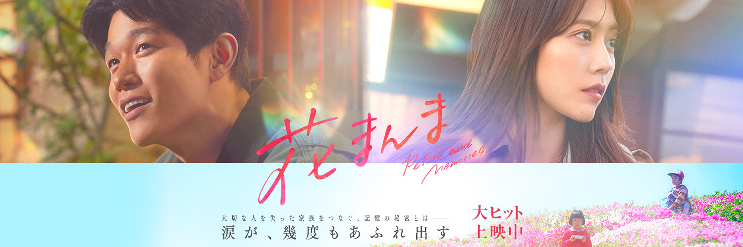 映画『花まんま』公式🌸's banner