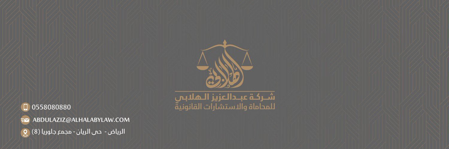 عبدالعزيز الهلابي للمحاماة's banner