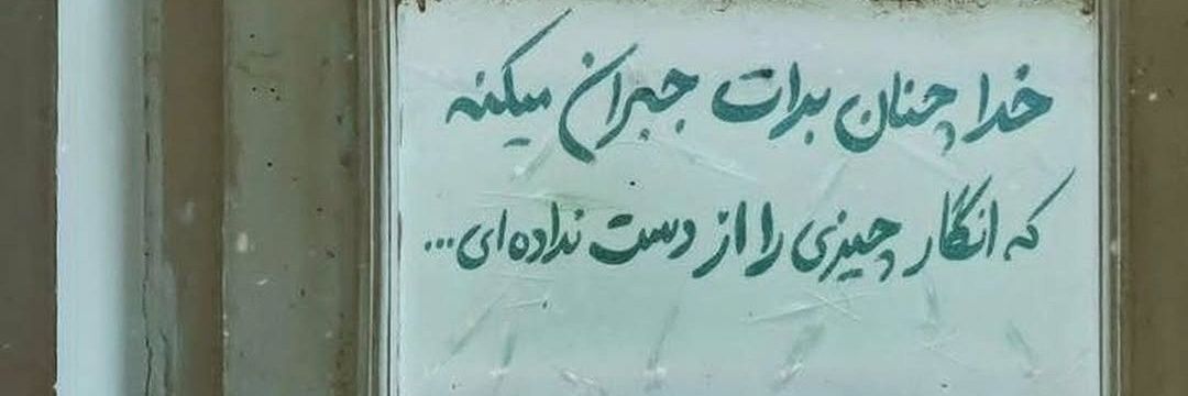 عیبی نداره ما هم خدایی داریم's banner