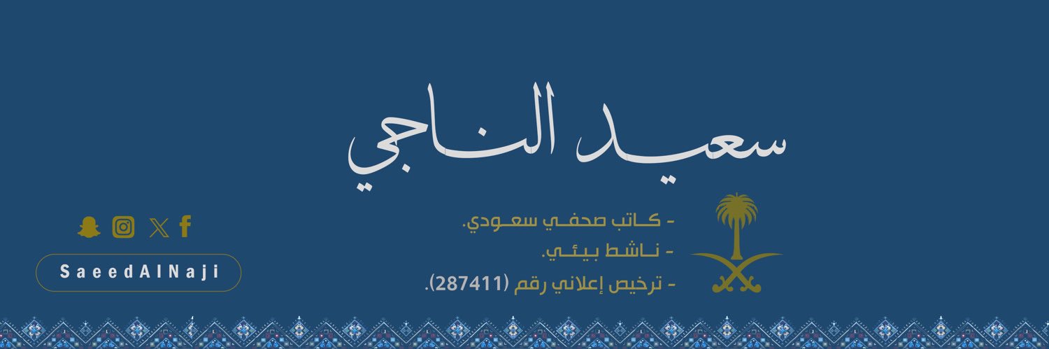 سعيد الناجي's banner