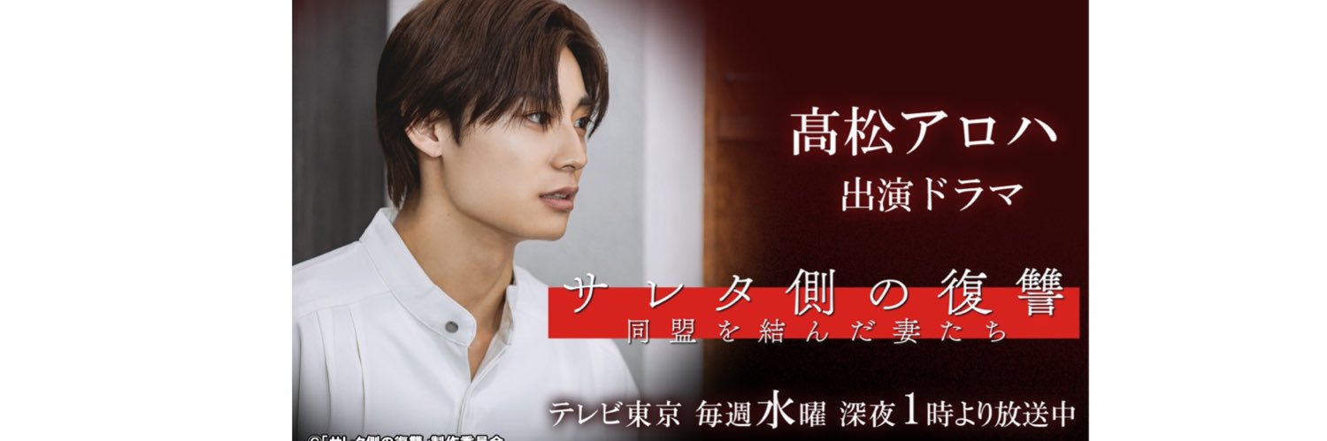 髙松アロハ【スタッフ公式】's banner