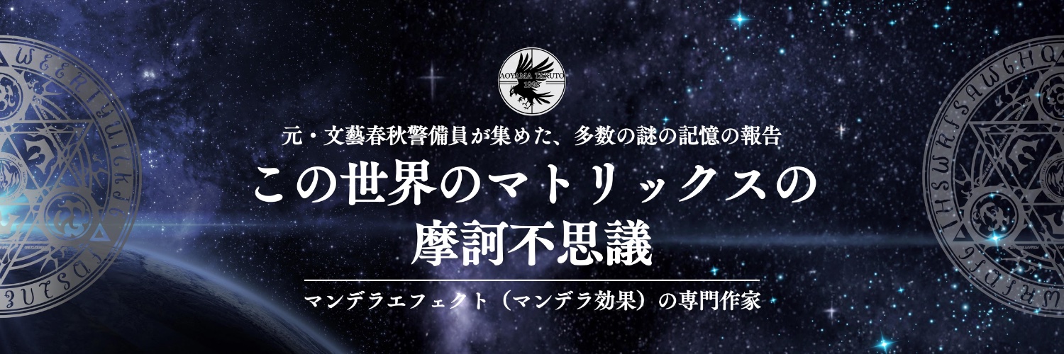 青山 濯土（The Window of Opportunity）マンデラ効果専門書作家's banner