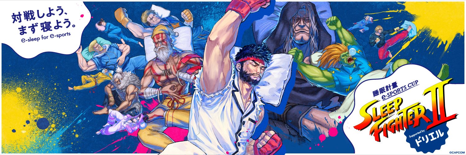 睡眠計量e-SPORTS CUP「SLEEP FIGHTERⅡ」's banner