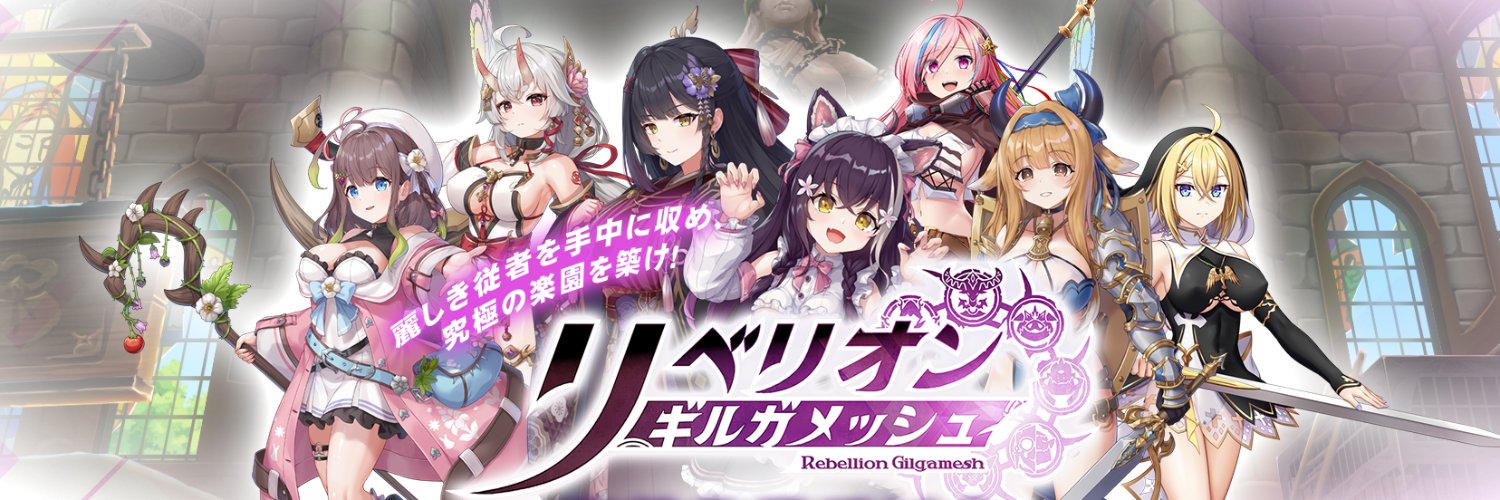 リベリオン ギルガメッシュ公式's banner