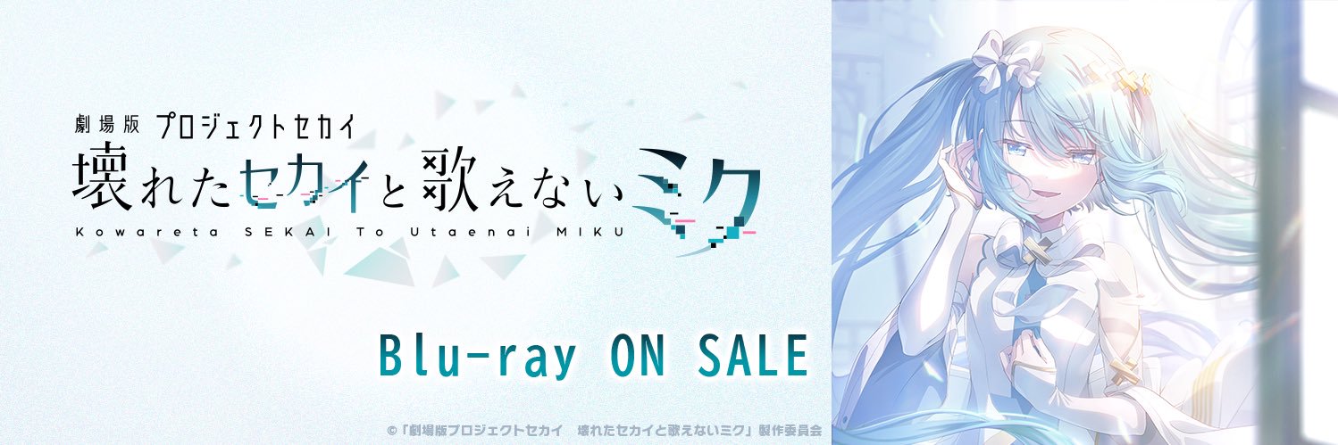 劇場版プロジェクトセカイ　壊れたセカイと歌えないミク's banner