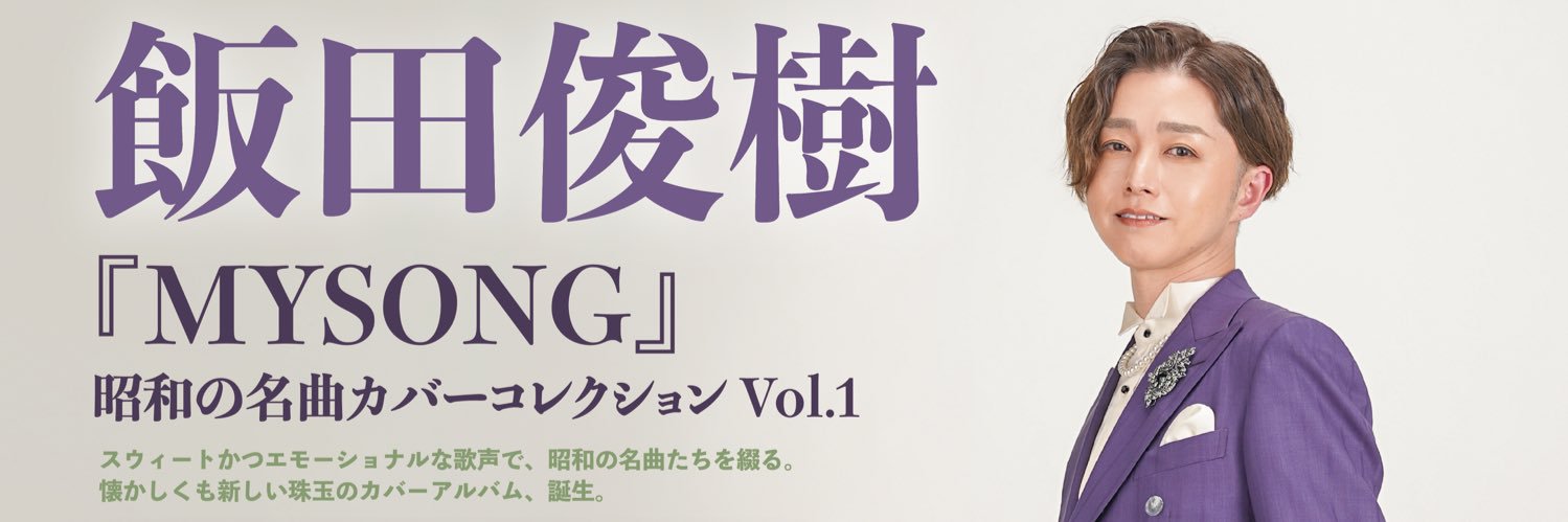 飯田俊樹｜歌手's banner