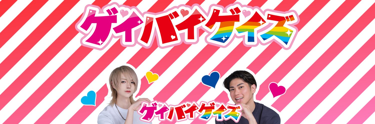 ゲイバイゲイズ【公式】's banner