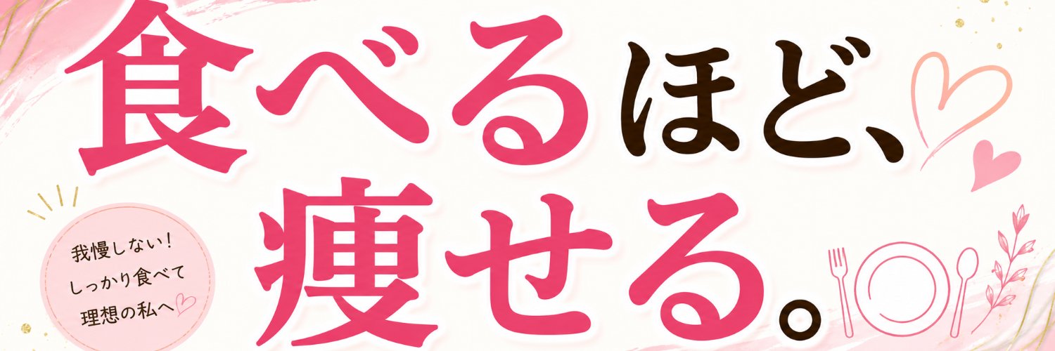 さくら🌸代謝UPダイエット's banner