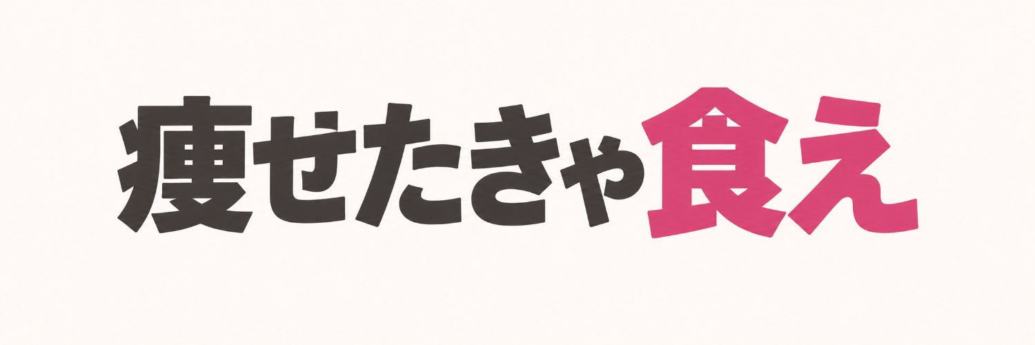 さくら🌸食べるほど痩せる真逆ダイエット's banner