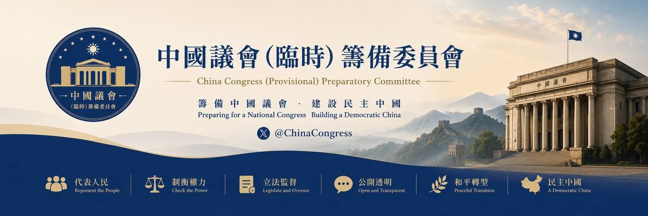 中國議會（臨時）籌備委員會's banner