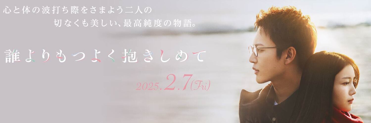 映画『誰よりもつよく抱きしめて』's banner