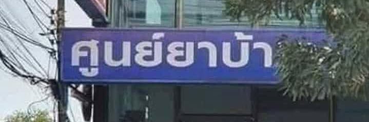 บบ's banner