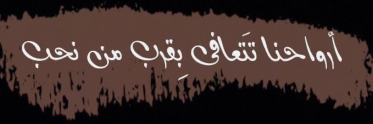 ✿ صاحبة السمو #اضواء_شمّر ✿'s banner