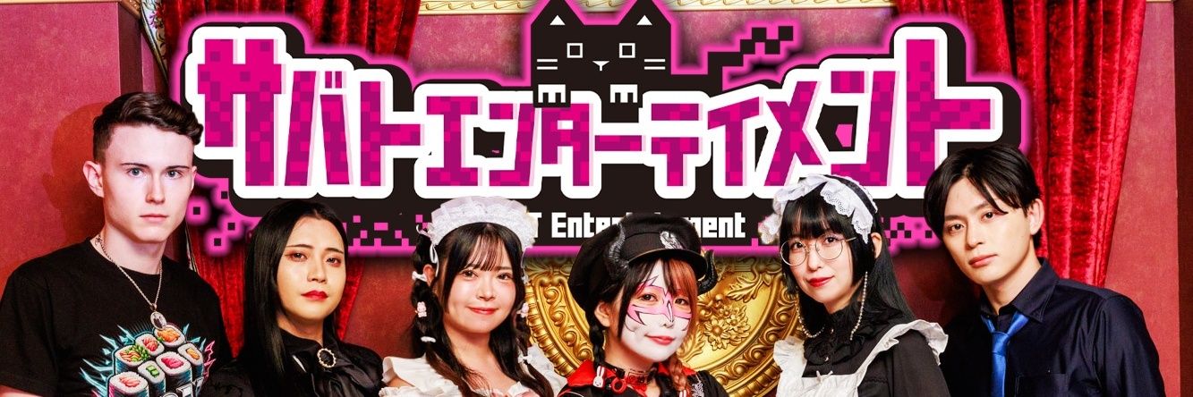 サバトエンターテイメント【公式】's banner