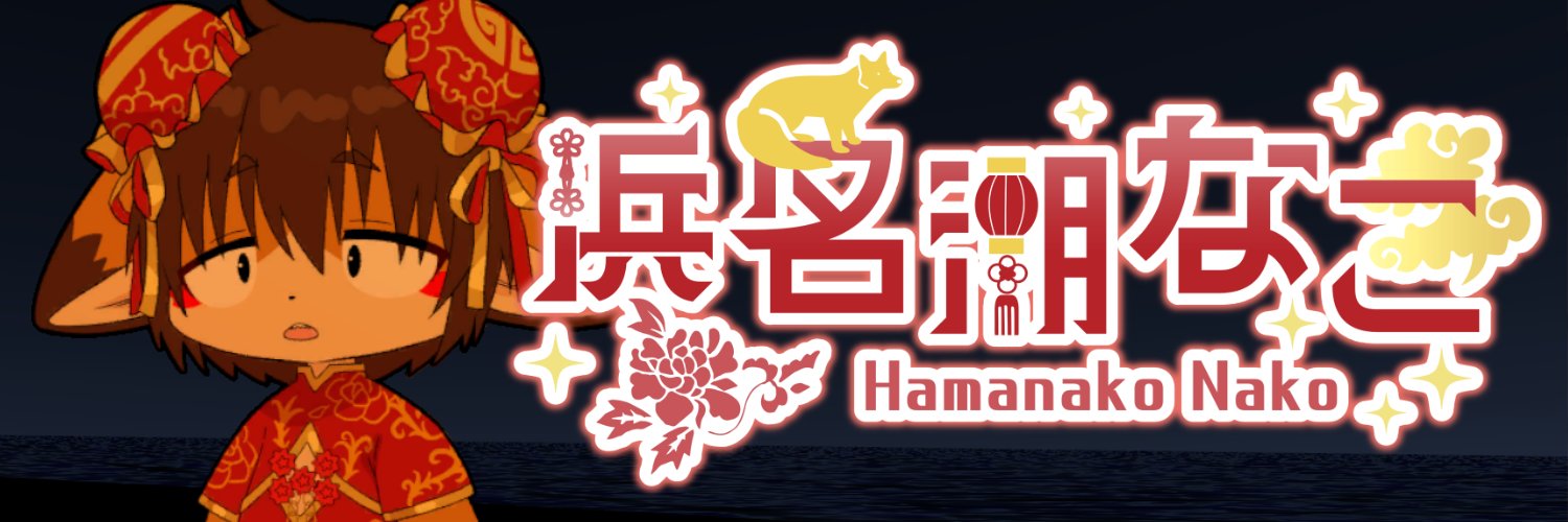 浜名湖なこ's banner