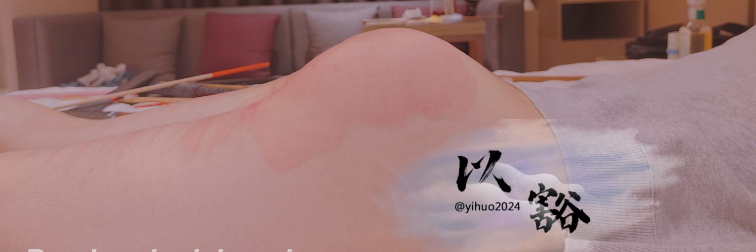 以豁's banner