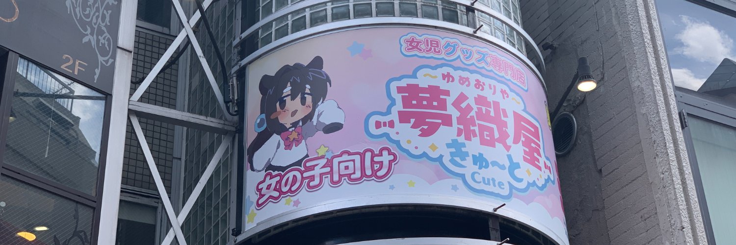 夢織屋2号店「きゅ〜と」🎀女児グッズ専門店's banner