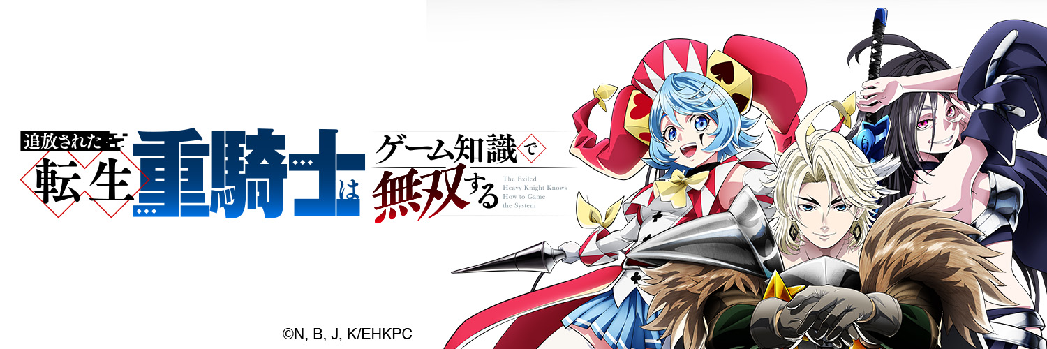アニメ『追放された転生重騎士はゲーム知識で無双する』公式's banner