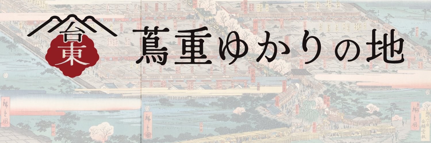 蔦重ゆかりの地 台東区's banner