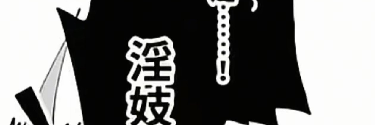🚫宵烛💕（杀♀）'s banner