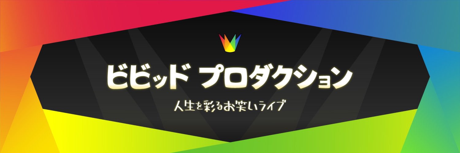 ビビプロ | お笑いライブ制作's banner