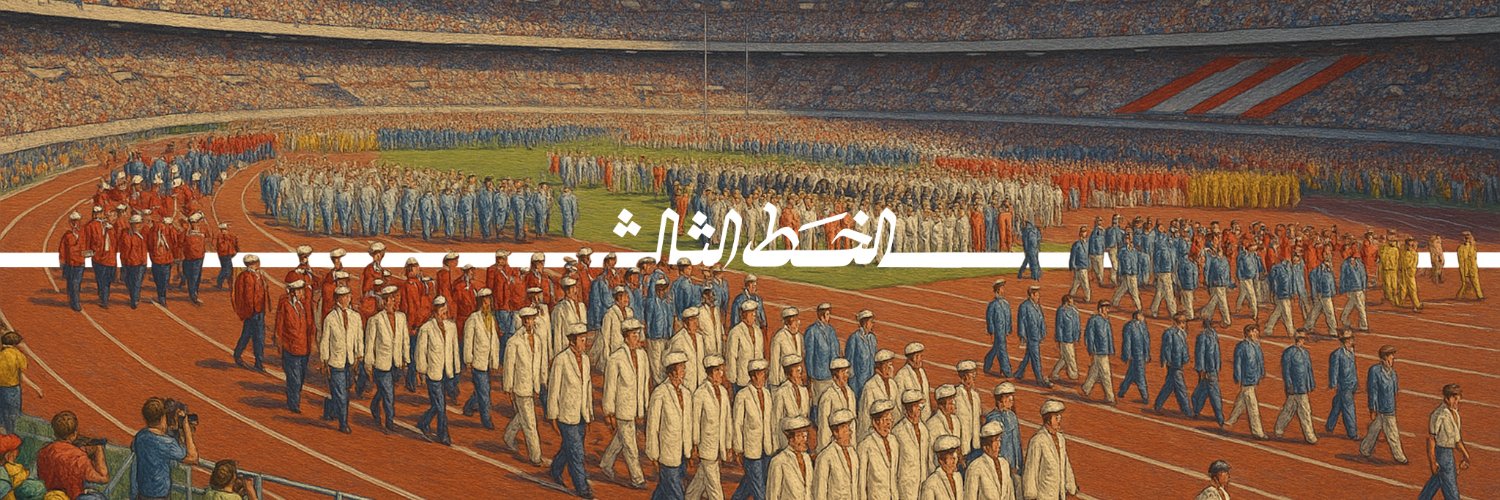 الخط الثالث's banner