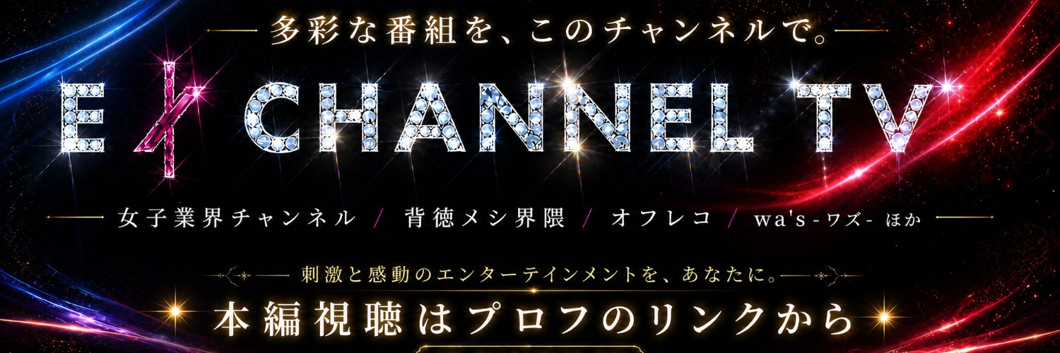 【公式】EX CHANNEL TV｜エックスチャンネルティービー｜YouTube 32万🙇‍♂️'s banner
